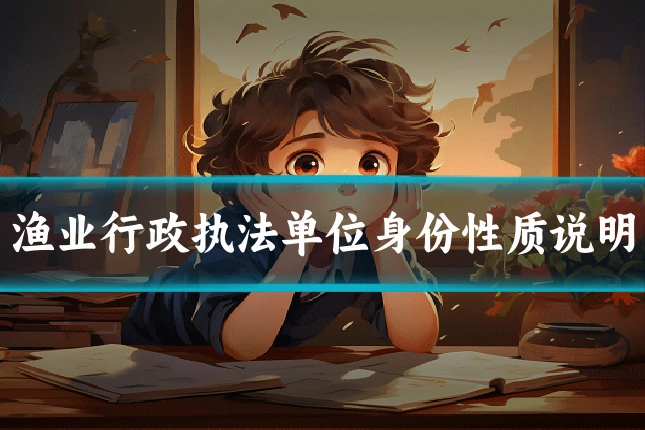 渔业行政执法单位身份性质说明