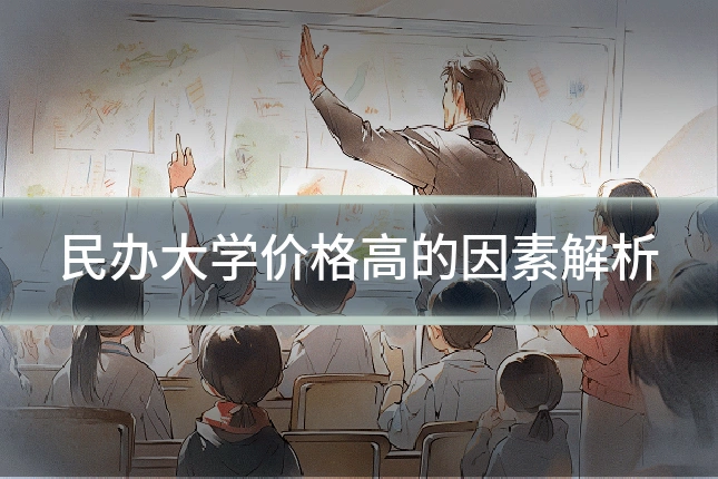 民办大学价格高的因素解析