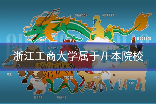 浙江工商大学属于几本院校