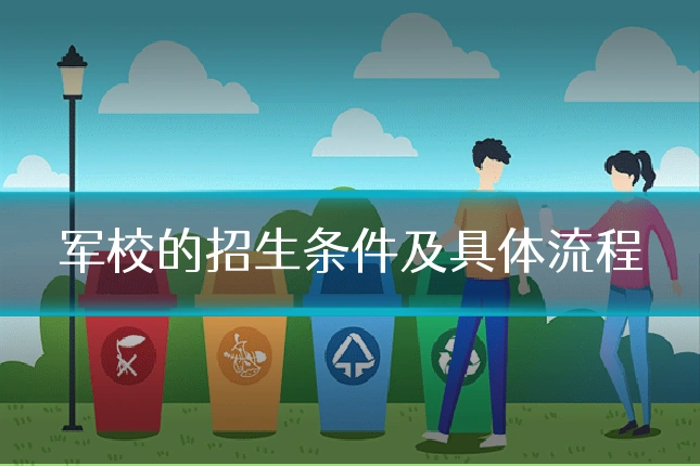 军校的招生条件及具体流程