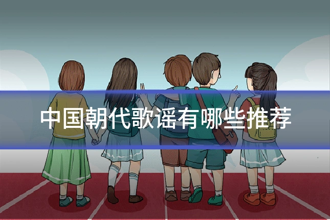 中国朝代歌谣有哪些推荐