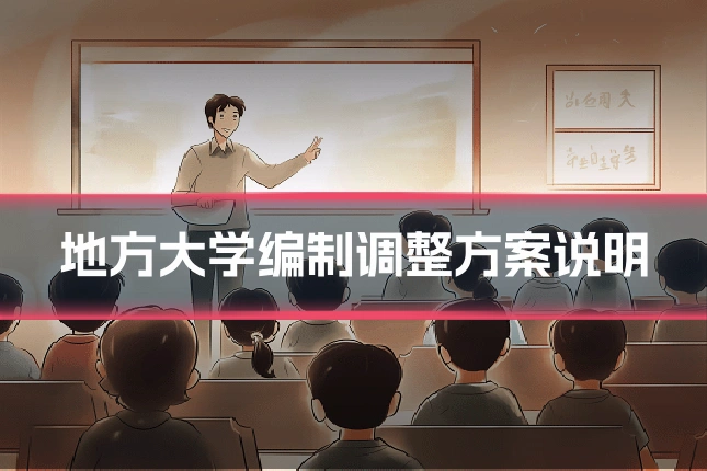 地方大学编制调整方案说明