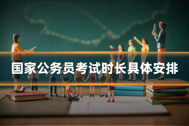 国家公务员考试时长具体安排