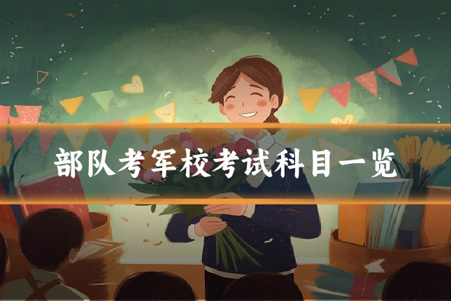 部队考军校考试科目一览