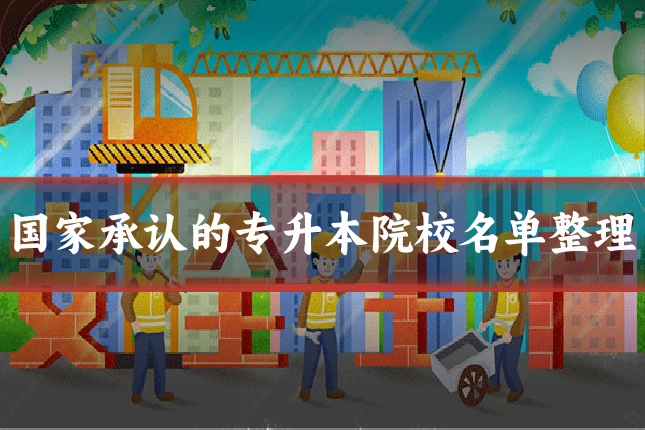 国家承认的专升本院校名单整理