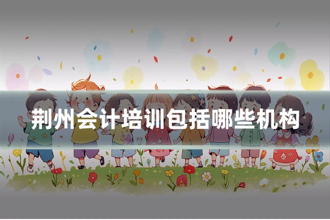 荆州会计培训包括哪些机构
