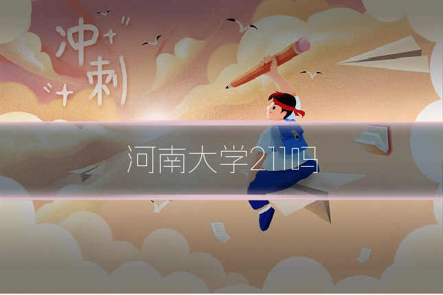 河南大学211吗