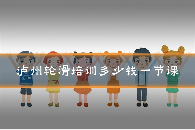 泸州轮滑培训多少钱一节课