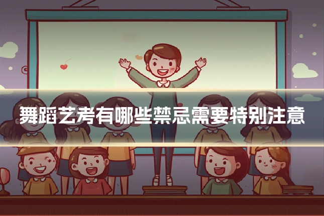 舞蹈艺考有哪些禁忌需要特别注意