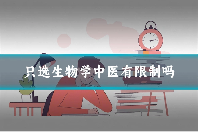 只选生物学中医有限制吗