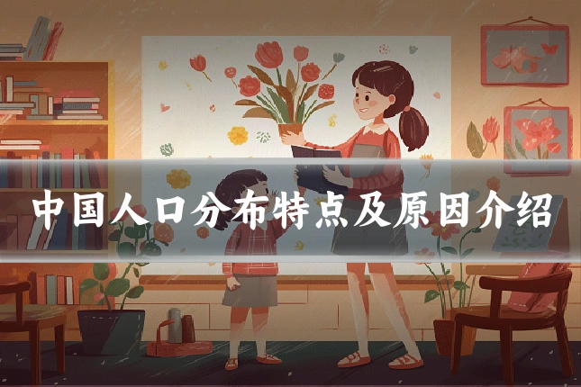 中国人口分布特点及原因介绍