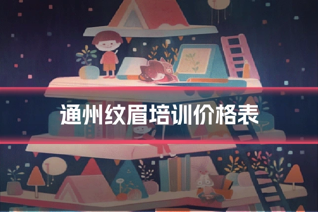通州纹眉培训价格表