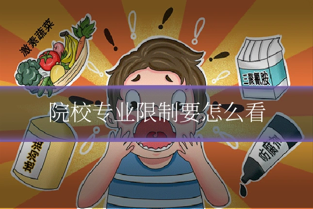 院校专业限制要怎么看