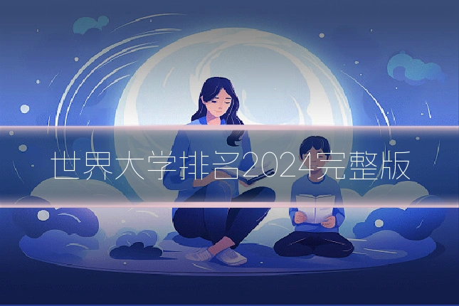 世界大学排名2024完整版