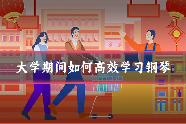 大学期间如何高效学习钢琴