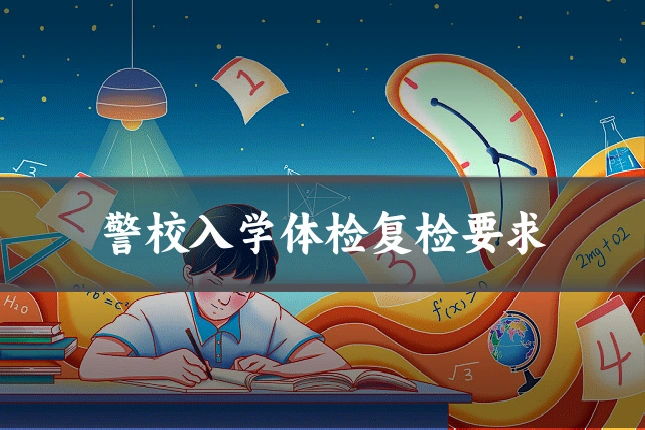 警校入学体检复检要求