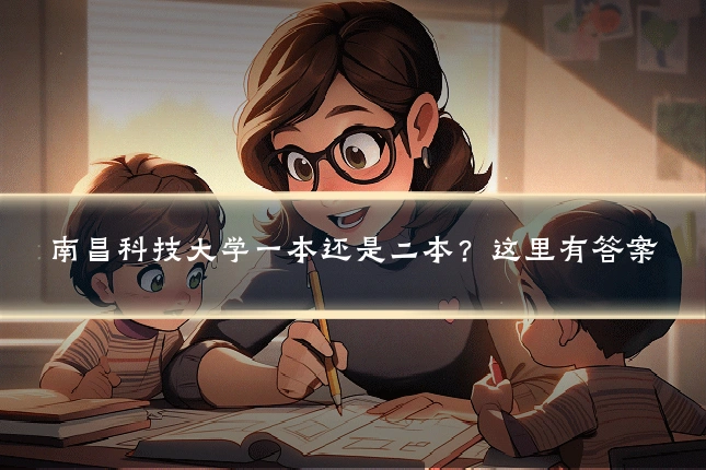 南昌科技大学一本还是二本?这里有答案