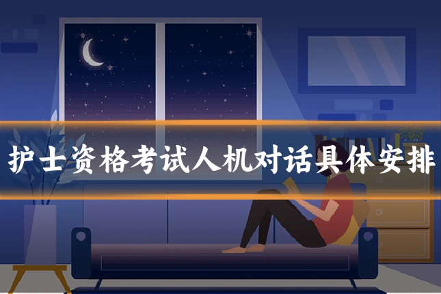 护士资格考试人机对话具体安排