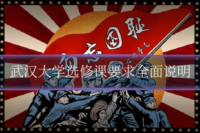 武汉大学选修课要求全面说明