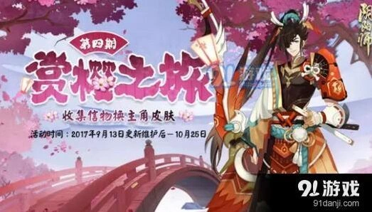 阴阳师赏樱之旅第四期攻略 第四期活动什么时候出