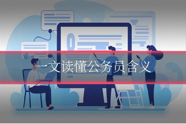 一文读懂公务员含义