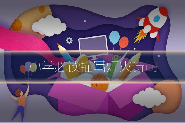小学必读描写灯火诗句