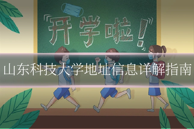 山东科技大学地址信息详解指南