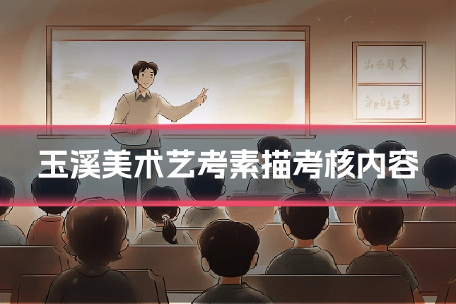 玉溪美术艺考素描考核内容