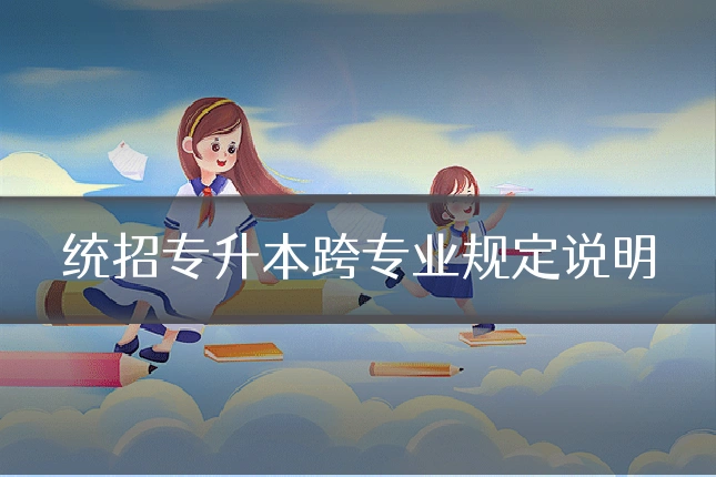 统招专升本跨专业规定说明