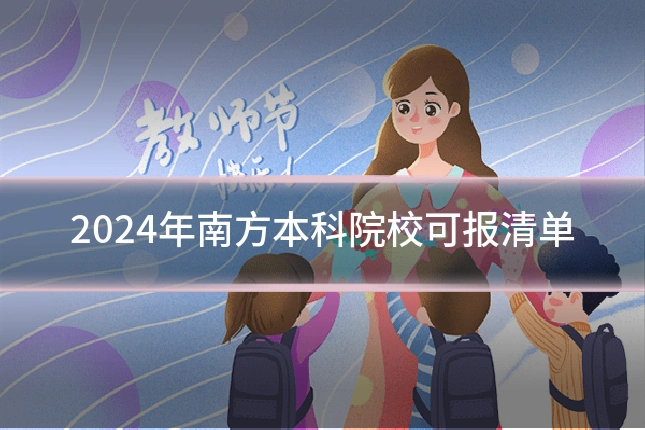 2024年南方本科院校可报清单