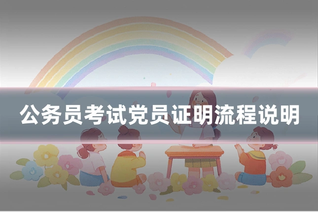 公务员考试党员证明流程说明