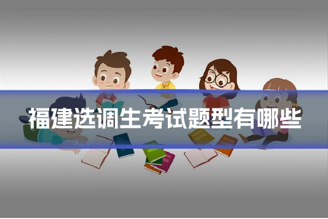 福建选调生考试题型有哪些