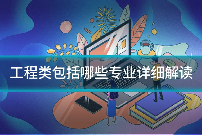 工程类包括哪些专业详细解读