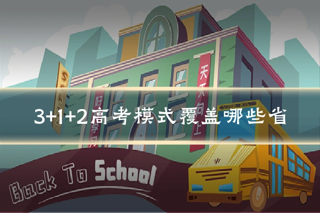 3+1+2高考模式覆盖哪些省