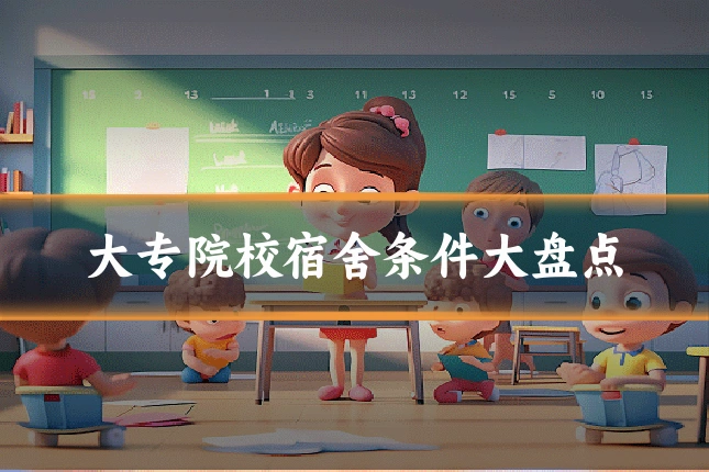 大专院校宿舍条件大盘点