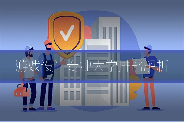 游戏设计专业大学排名解析