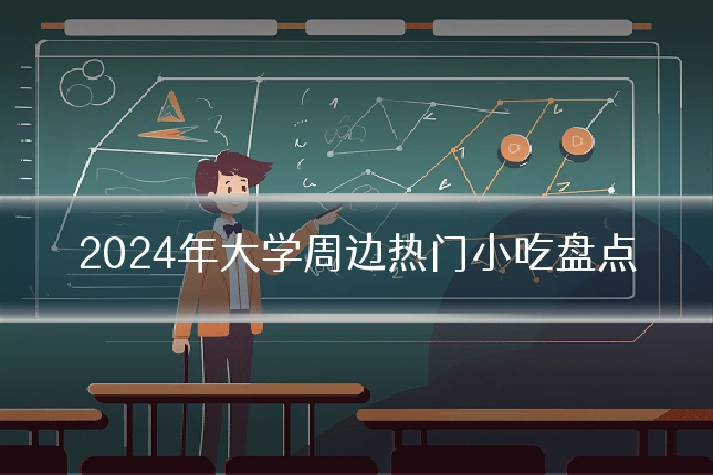 2024年大学周边热门小吃盘点