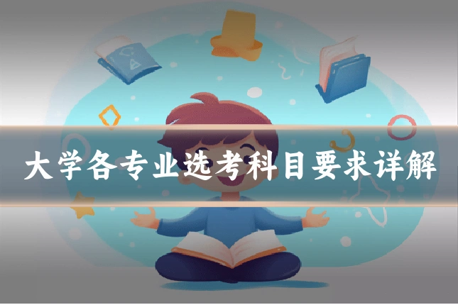 大学各专业选考科目要求详解