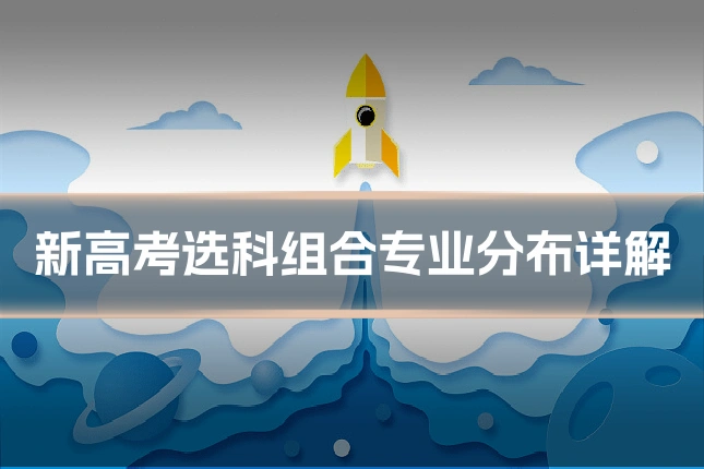 新高考选科组合专业分布详解