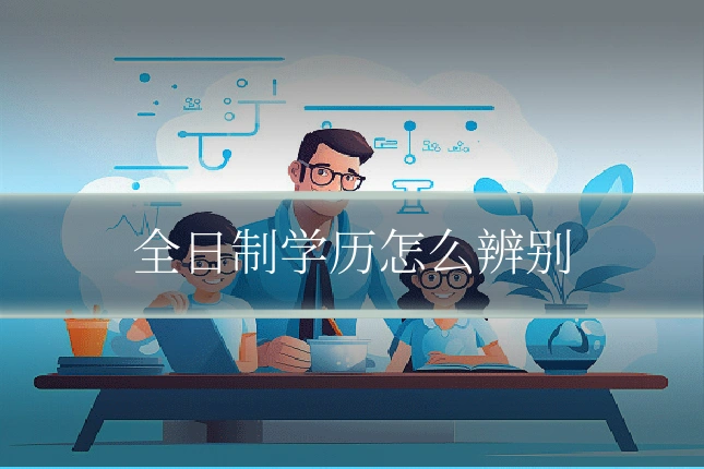 全日制学历怎么辨别
