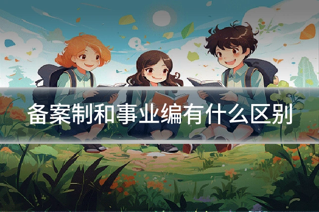 备案制和事业编有什么区别
