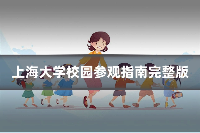 上海大学校园参观指南完整版