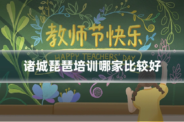 诸城琵琶培训哪家比较好