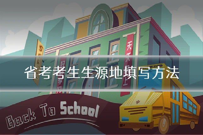 省考考生生源地填写方法
