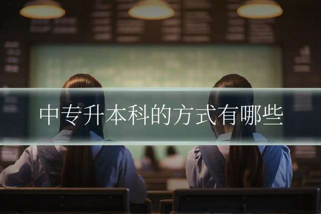 中专升本科的方式有哪些