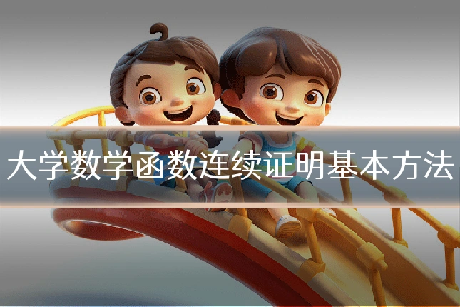 大学数学函数连续证明基本方法