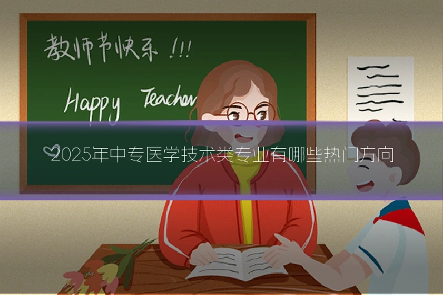 2025年中专医学技术类专业有哪些热门方向