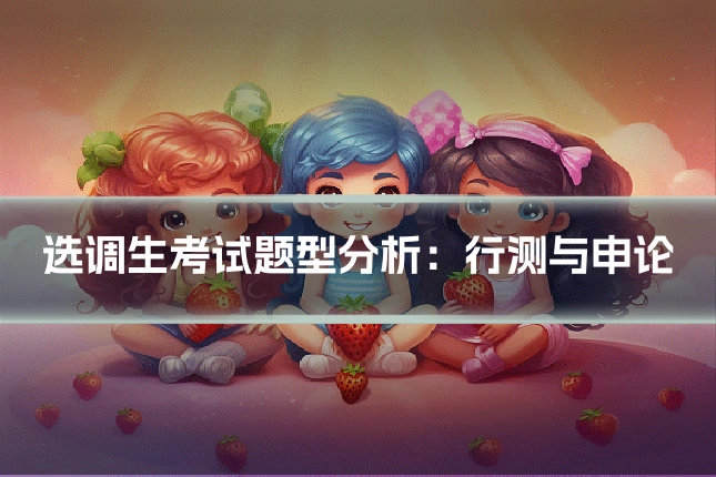 选调生考试题型分析：行测与申论