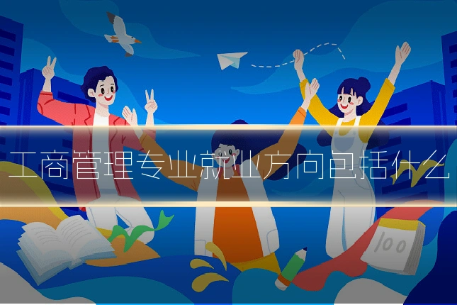 工商管理专业就业方向包括什么
