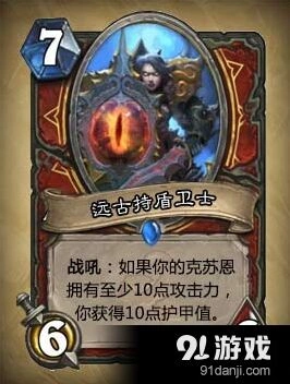 炉石传说远古持盾卫士卡牌分析